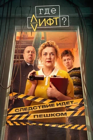 Где лифт? - постер сериала